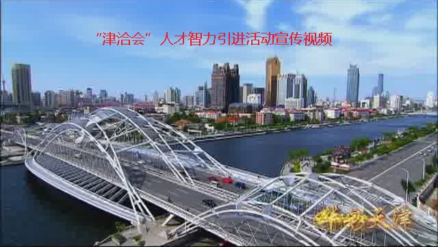 华彩天津