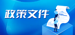 政策文件