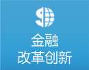 金融改革创新