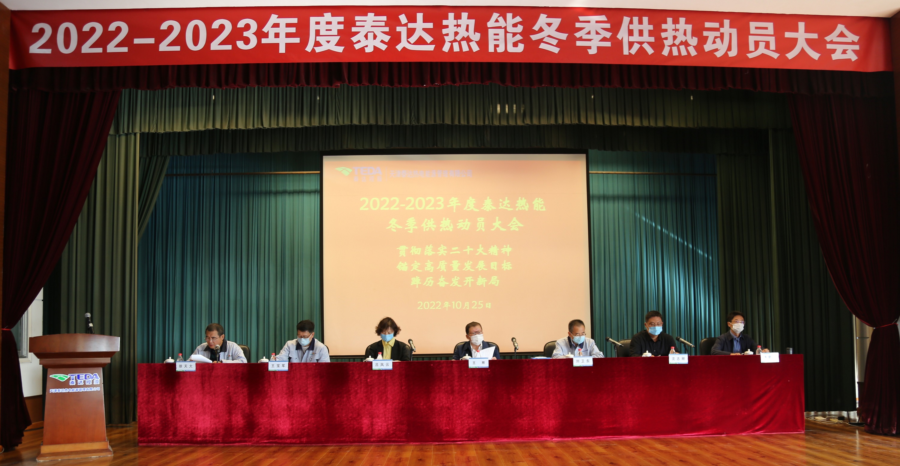 天津泰达控股：泰达热能召开2022-2023年度冬季供热动员大会