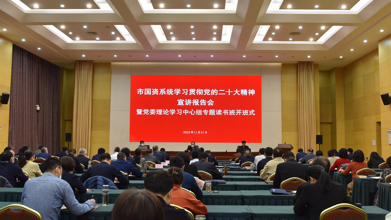 天津市国资系统举行学习贯彻党的二十大精神宣讲报告会暨党委理论学习中心组专题读书班开班式