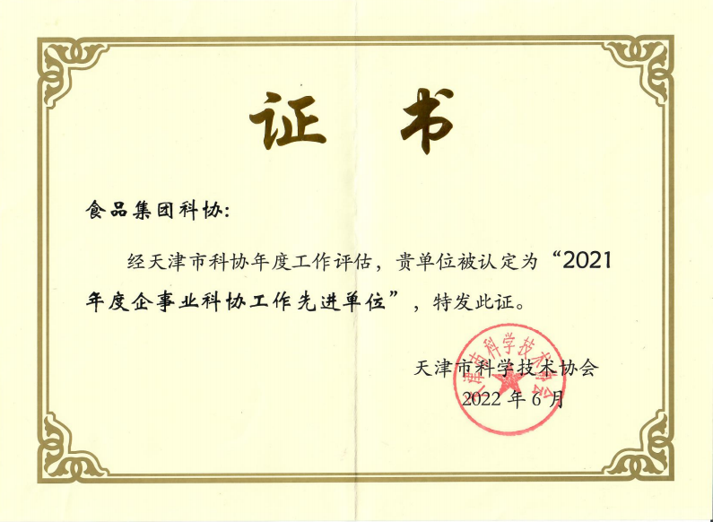 天津市科协授予天津食品集团科协“2021年度企事业科协工作先进单位”荣誉称号