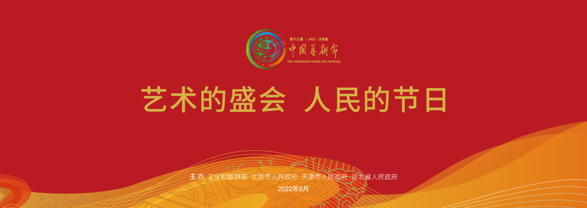 中国艺术节