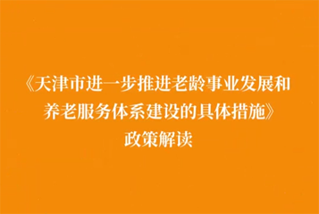视频：《天津市进一步推进老龄事业发展和养老服务体系建设的具体措施》视频解读