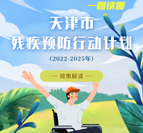 《天津市残疾预防行动计划（2022-2025年）》图片解读