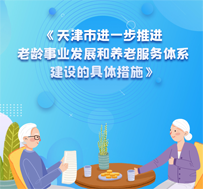 《天津市进一步推进老龄事业发展和养老服务体系建设的具体措施》图片解读