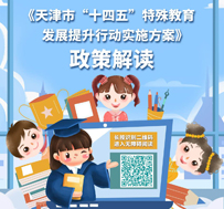 《天津市“十四五”特殊教育发展提升行动实施方案》图片解读