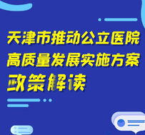 图解：天津市推动公立医院高质量发展实施方案