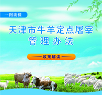 关于《天津市牛羊定点屠宰管理办法》一图读懂