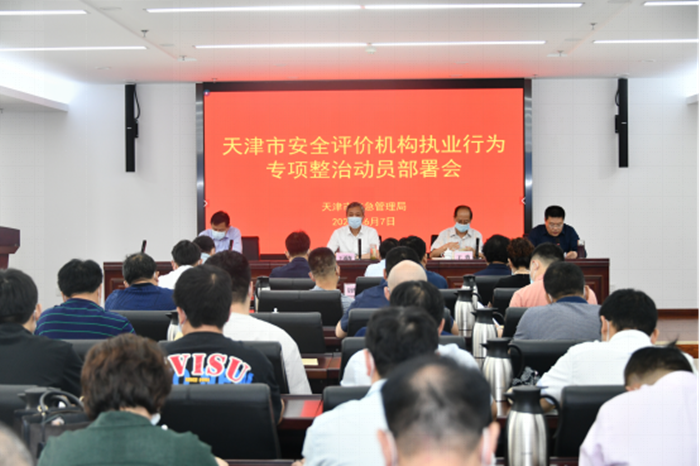 市应急局召开全市安全评价机构执业行为专项整治动员部署会