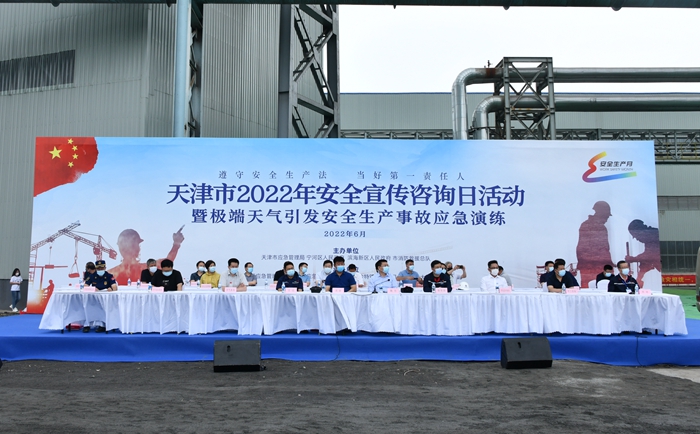 天津市举办2022年“安全宣传咨询日”活动暨极端天气引发安全生产事故应急演练