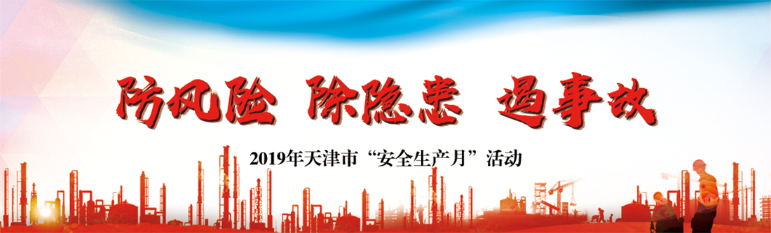 2019年安全生产月
