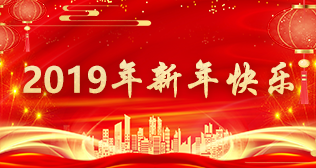 2019年新春快乐