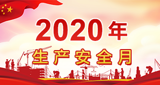 2020年安全生产月