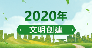 2020年文明创建活动