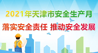 2021年天津市安全生产月
