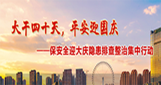 保安全迎大庆隐患排查整治集中行动