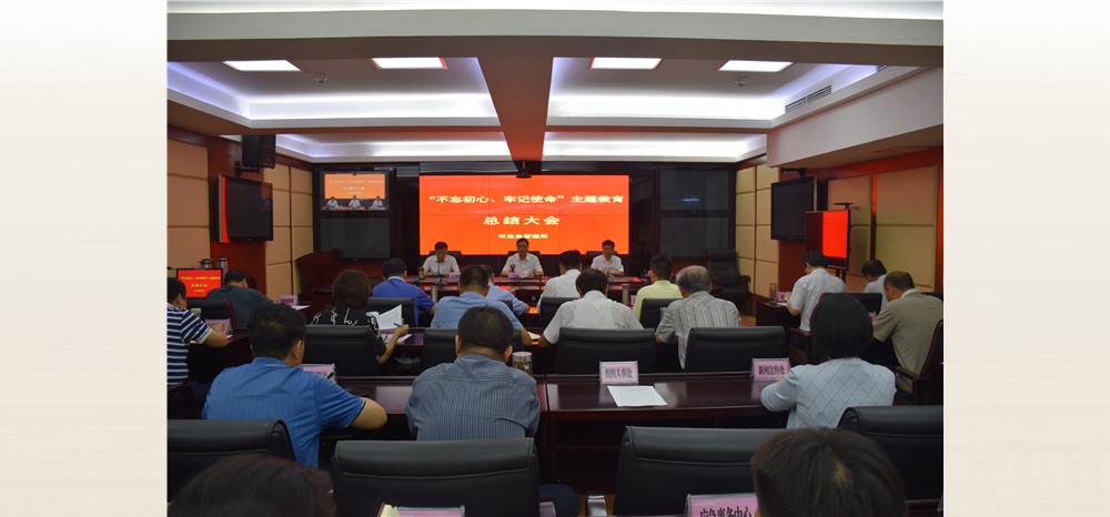 9月12日，市应急管理局召开“不忘初心、牢记使命”主题教育总结会。局领导班子成员、机关和直属单位处级党员干部参加总结会，市委第11巡回指导组副组长胡志刚同志出席。