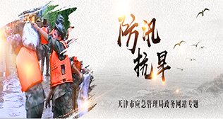 防汛抗旱