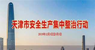 天津市安全生产集中整治工作