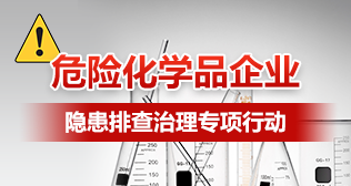 危险化学品企业隐患排查治理专项行动