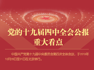 党的十九届四中全会公报重大看点