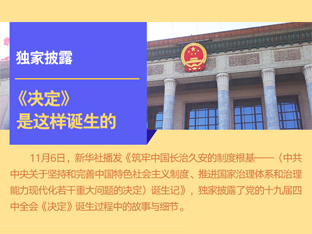 新华社独家：《决定》是这样诞生的
