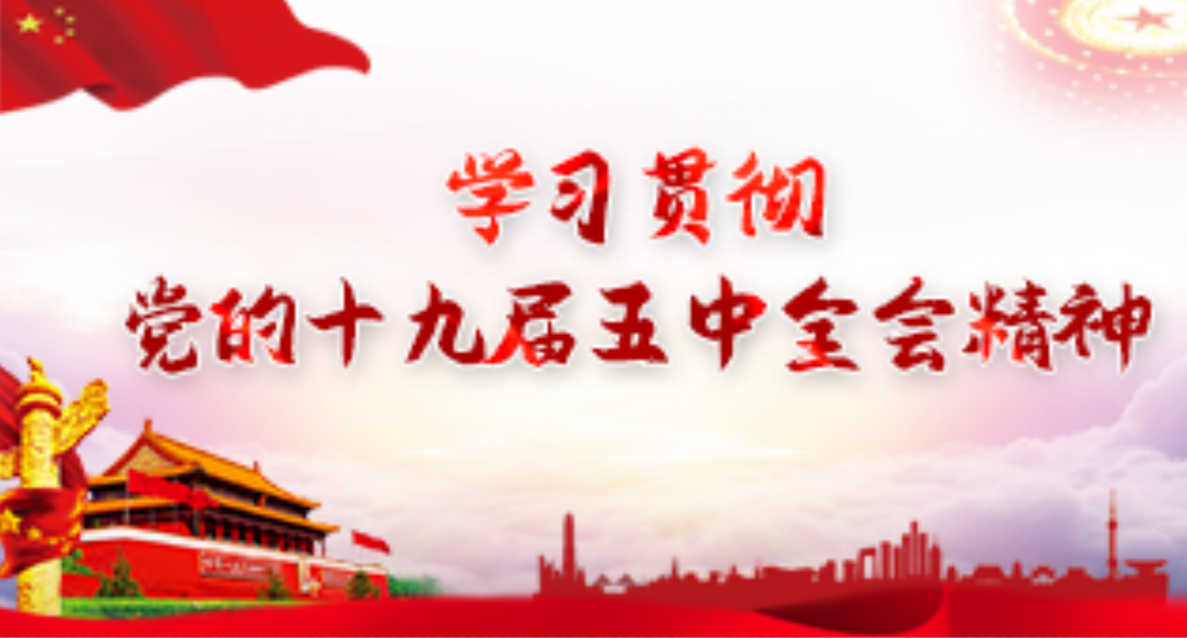 学习贯彻党的十九届五中全会精神