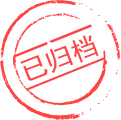已归档