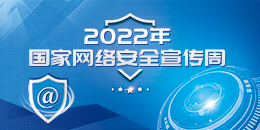 2022年国家网络安全宣传周