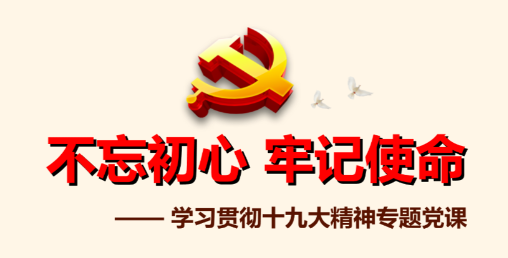 “不忘初心、牢记使命”主题教育活动