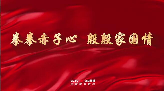 拳拳赤子心 殷殷家国情